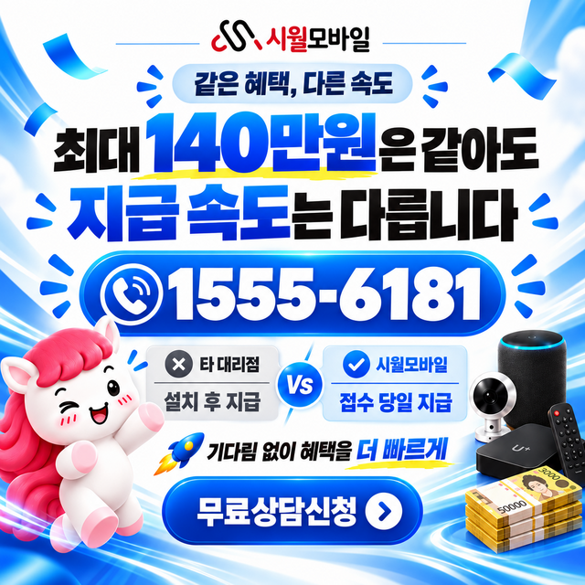공주시 중동 속도 선택 기준 · 시월모바일 인터넷 가입 혜택 안내