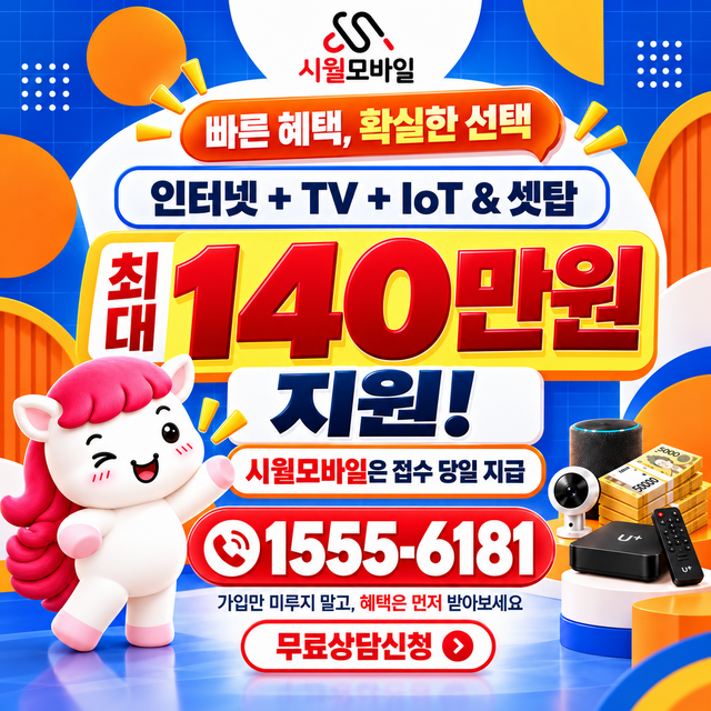 공주시 산성동 속도 선택 기준 · 시월모바일 인터넷 가입 혜택 안내