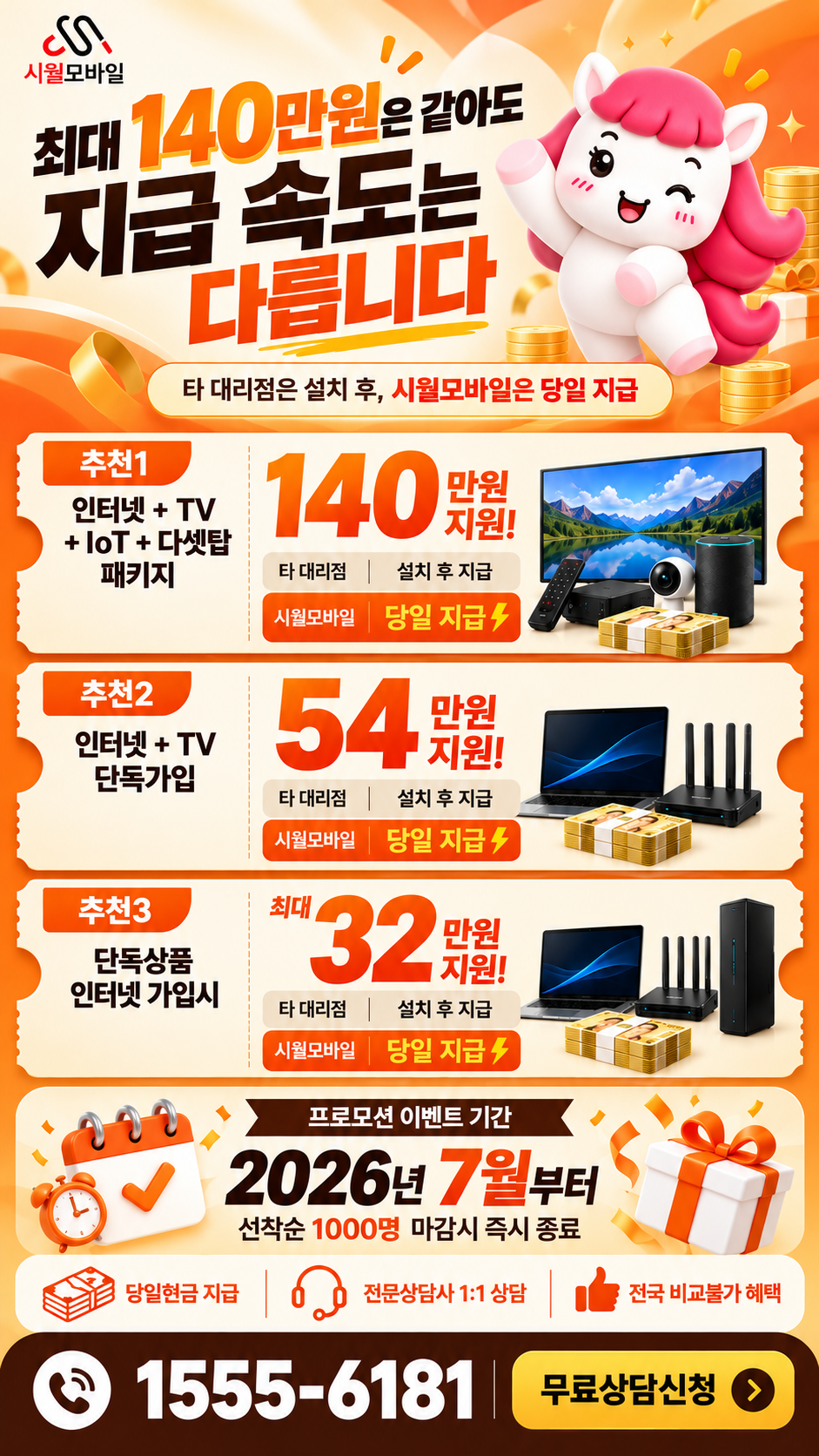 전국 인터넷·TV 구성별 혜택 상세 안내